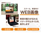 生徒募集バナー／発表会動画サムネイル等制作します 現役講師が教室の雰囲気が伝わるデザインをご提案します。 イメージ1