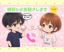 雑談とかお聴きします 男女OK、雑談、優しくお聴きします♪ イメージ2