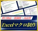 最短即日納品で、面倒な作業を効率化・自動化します Excelマクロ（VBA）を作成して、作業を効率化いたします イメージ1