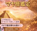マヤ暦鑑定で生まれ持った才能、使命を鑑定いたします 本来のエネルギーを知り幸運を味方につけましょう イメージ1