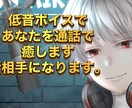 低音ボイスでアナタの愚痴を聞きます 不安や悩みあなたに寄り添ってお話を聞きます イメージ1