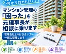 理事長の「困った」を元理事長が相談に乗りますます 管理会社との付き合い方も一緒に整理します イメージ1