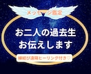 奇跡⭐️感動✨お二人の過去生・前世を霊視します ✨二人の前世でのトラウマを癒しハッピーに✨ツインレイ鑑定✨ イメージ1