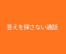 在り方を整える禅タロット通話をします ～当てない占いで今のズレだけ見る通話～ イメージ1