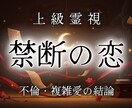 秘密の関係に奇跡が起こる可能性があるか霊視します 本気のあなたに対する彼の気持ちも本物なのかを読み解きます イメージ1