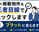 ネット掲載物件を第三者目線でチェックします 不動産会社に聞きづらいこと、フラットに答えます イメージ1