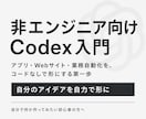 非エンジニア向けCodex入門を教えます アプリ・Webサイト・業務自動化を、コードなしで形に イメージ1