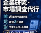 企業研究・市場調査を代行します 企業研究や市場調査を迅速に行います。 イメージ1