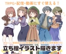 立ち絵制作｜TRPG・配信に使えるイラスト描きます あなたの希望するキャラクターを、雰囲気に合わせて描きます！ イメージ1