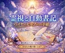 霊視と自動書記であなたの魂の声を届けます あなたのハイヤーセルフの声を心を込めて届けます。 イメージ1