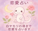 幸運を呼ぶ白ヤモリの導きで恋愛について占います 片思い・復縁・複雑恋愛・相手の気持ちなど恋愛全般の悩みに イメージ9