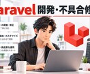 Laravelの不具合を調査・修正します Laravel開発を日本語で丁寧にサポート イメージ1