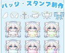 各種配信サービス用バッジ・スタンプ制作します お得なセットあり❕ご相談だけでもお気軽にどうぞ❕ イメージ1