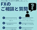 初心者向け！FXのご相談と質問に迅速に返事します MT4/ｲﾝｼﾞｹｰﾀの使い方、トレード手法何でも質問OK イメージ1