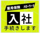 入社手続きします 30代女性社労士がわかりやすく丁寧にサポートします イメージ1