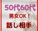 40・50・60代　日常の何でもない事お話伺います おはよう・いってらっしゃい・おかえり・お疲れ様・おやすみ イメージ1
