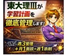 東大理Ⅲが学習計画と数学の添削までサポートします 日々の進捗管理＋月1面談＋数学添削で学習を強化 イメージ1