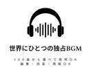 世界にひとつの独占BGMをお譲りします 100曲以上のBGMストックからお好きな楽曲を1つセレクト イメージ1
