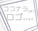 ココナラのロゴを作ります 目立つ|サービスの内容がひと目で伝わる|高品質に見える イメージ1