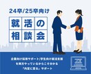 現役CA対応/24卒/25卒 就活の相談乗ります 人事向け採用支援と就活/転職支援の両方経験者が徹底サポート！ イメージ1