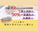 楽しく癖字から美しい文字に変えます ぺん1本で普段の字が綺麗かける美文字講座 イメージ1