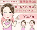 親しみやすさ満点！myキャラアイコンお描きします SNS等のあなたの投稿を盛り上げる可愛いmyキャラです♪ イメージ1