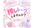 皆さんの推しのお話、沢山聞きます 尊い！好き！を是非聞かせてください！ イメージ1