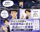 あなたの経験をAI副業商品にして出品まで作ります 商品設計・販売文・画像・専用AI・集客文まで一式納品 イメージ1