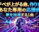 夢を叶える！あなた専用の応援ミュージック作ります "心に寄り添うプロ”が贈る、聴くたびに前を向ける１曲 イメージ1