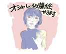 オシャレで似ている似顔絵描きます お手軽でお洒落なあなただけの似顔絵をつくります。即対応可 イメージ1