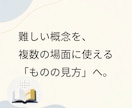 難しい概念を、使える「ものの見方」に変えます 《個別の知識から、複数の事象に通じる共通構造を取り出します》 イメージ1