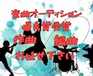 楽曲オーディション最優秀賞者が作曲承ります 現役バンドマンが貴方にピッタリな楽曲を提供致します‼️ イメージ1