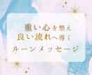 不安定な心を整え、良い流れを掴むメッセージ届けます 疲れ/不安/焦り、重い心を整え、より良い流れへ イメージ1