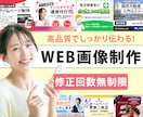 ターゲットに届く！高品質なWeb画像を制作します 修正回数無制限！ちゃんと伝わるWeb画像！ イメージ1