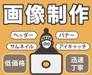 全サイズ2000円！バナーなど、各種画像制作します SNSやWebで”目をひく”画像を作成します！ イメージ1