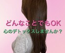 ちょっと聞いてほしい、そんな気持ちに寄り添います 大したことじゃないけど…、深刻に悩んでて…なんでも大丈夫です イメージ1