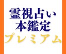 霊視占い・本鑑定プレミアム　あなたのお悩み事視ます あなたのお悩みを最も深く丁寧に視ていく特別な鑑定です。 イメージ1