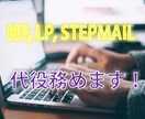 オリジナルのライティング/売れる文章、書きます HP、LP、ステップメールの書く代役、務めます！オリジナル イメージ5