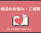 婚活のお悩み・ご相談♡じっくりお聞き致します 約2万人のカウンセリング経験よりアドバイスさせて頂きます♡ イメージ1