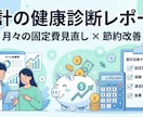 現役歯科医師FPが家計の健康診断をします 固定費や保険の無駄を可視化！節約・改善レポートをお届け イメージ1