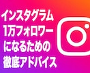 1万フォロワー増やすインスタグラム運用教えます 初期設定から投稿内容、広告まで実践に即したコンサル イメージ1