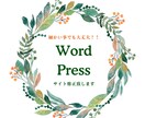 WordPressサイトの修正します 安心安全☆どんな細かい事でも大丈夫！！ イメージ1