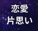 お相手の本音と脈あり度、正直に視ます 鑑定は1000文字以内で分かりやすくお伝えます イメージ1