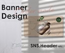 バナー、ヘッダーを作成いたします ご希望に寄り添い、バナーやヘッダーをデザインいたします。 イメージ1
