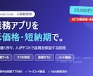 ClaudeCodeで業務アプリを開発します AI駆動開発で低価格・短納期。テスト付きで品質も担保します イメージ1
