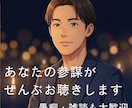 特典あり☆拒絶・否定せずにぜんぶお聴きします 悩み・愚痴・モヤモヤ、どんな些細なことでもOK✨ イメージ1