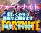 フォートナイトで1時間楽しくして愚痴など聞きます 自分はあまりうまくはないですが楽しくやったりしたいと思います イメージ1