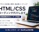 HTML/CSSコーディング代行します 実務経験6年。制作会社様の外注先として対応可能です。 イメージ1