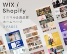 WIXまたはShopifyでホームページを作ります ミニマルデザイン重視のあなたに！SEO＆レスポンシブ対応！ イメージ1