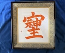 そしじを色紙に書いてお送りします FIREした書道師範が金運開花エネルギーを込めて書き上げます イメージ1
